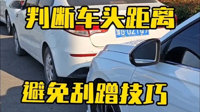 开车判断车头距离，避免刮蹭技巧，老司机现场详细讲解