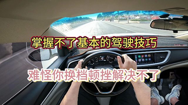 [学车]手动挡换挡的思路没有清晰的认识，难怪你换挡顿挫