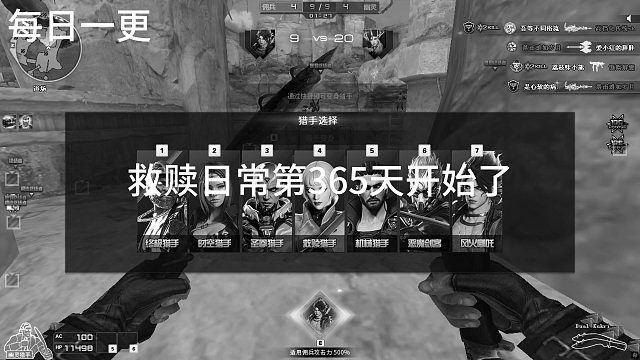 救赎日常第365天