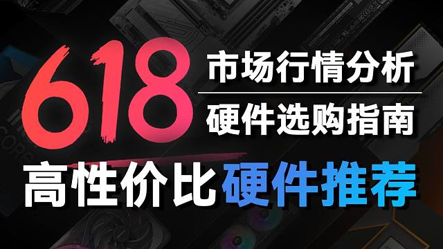 25年618电脑硬件推荐，包含市场行情分析及选购指南，看完再也不怕奸商！！！