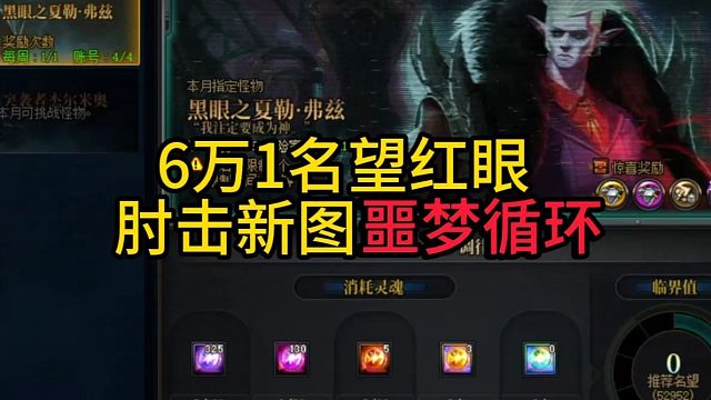 体验服6万1名望红眼，肘击新图【噩梦循环】！