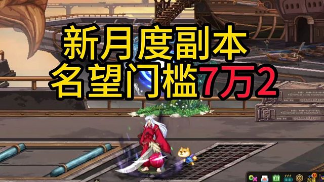 新月度副本，名望门槛7万2！