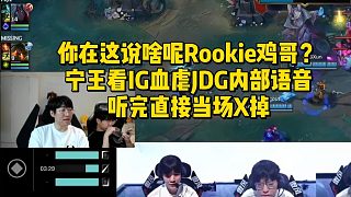 你在這說啥呢Rookie？寧王看IG血虐JDG內部語音，聽完直接當場X掉