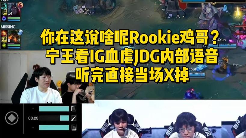 你在這說啥呢Rookie？寧王看IG血虐JDG內(nèi)部語音，聽完直接當場X掉