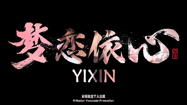梦恋依心片头