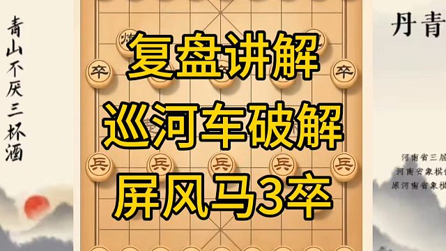 河南省冠军黄丹青讲棋，象棋怎么学，象棋教学，复盘讲解巡河车破解屏风马3卒，讲解棋理，系统学习象棋。