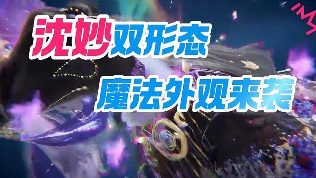 沈妙双形态魔法女妙来袭，期待机甲变身器快快上架