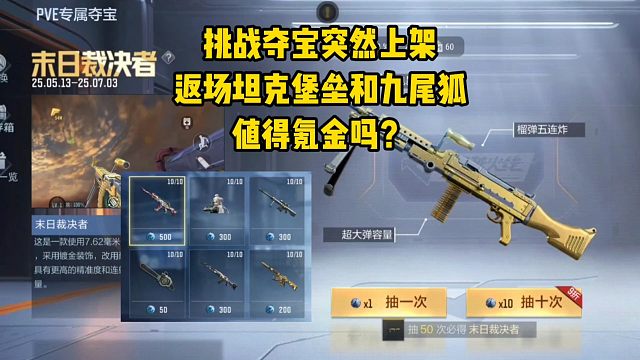 挑战夺宝突然上架，返场坦克堡垒和九尾狐，值得氪金吗？