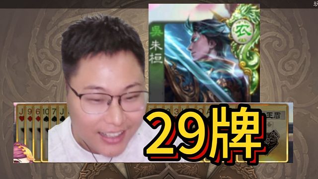 29牌爽鞭地主谋小乔！