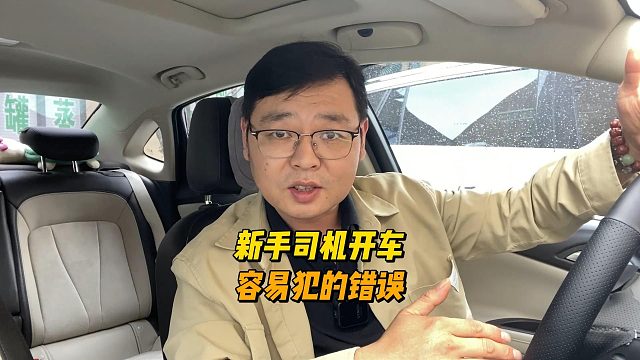 新手开车易犯的错误，看似没问题，但有安全隐患