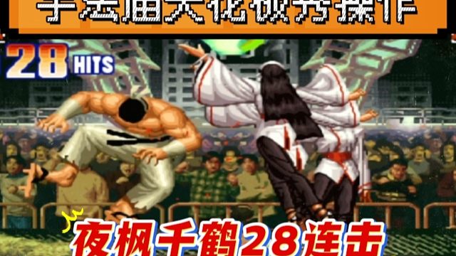 拳皇97：手法届天花板果然名不虚传，夜枫千鹤展示28连击一套晕！