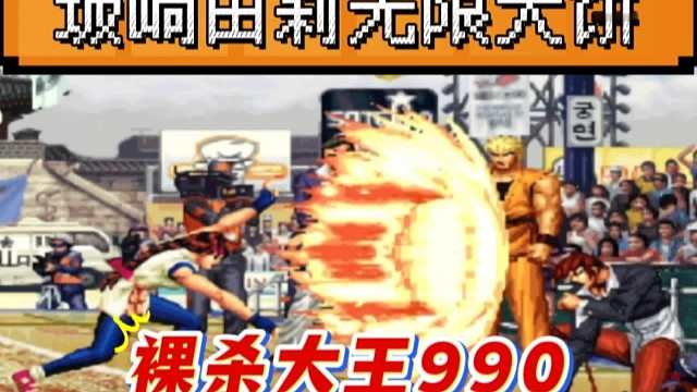 拳皇97：裸杀大王PT990再次兴风作浪，坂崎由莉的无限大饼疯狂输出！