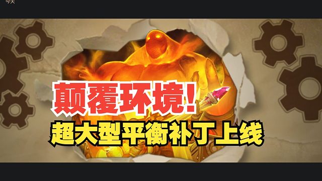 彻底洗牌！颠覆环境，超大型平衡补丁上线【酒馆资讯】