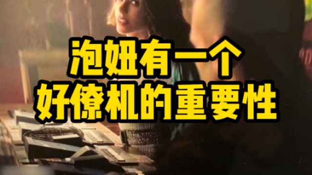 泡妞有一个好僚机的重要性！！