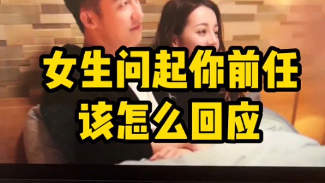 当女生问起你前任该怎么回应？