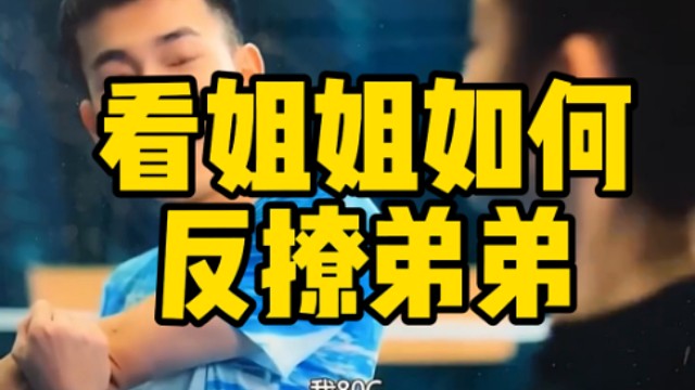 看姐姐如何反撩弟弟，实现倒反天罡！