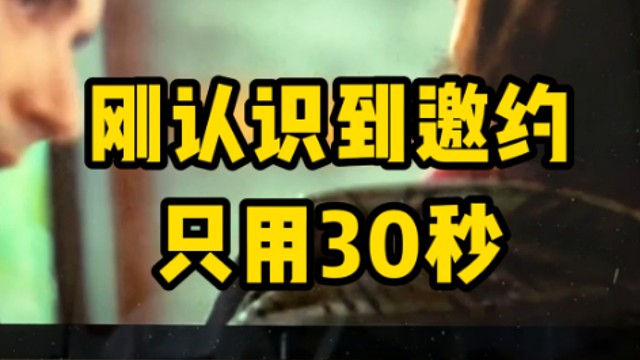 从刚认识到邀约女生只用了30秒！兄弟们学习起来！
