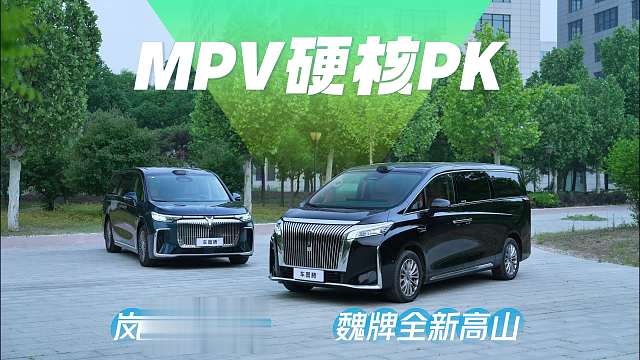【汽车评测】岚图梦想家VS魏牌全新高山：热门MPV硬核对比，谁更值得买？
