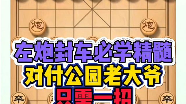 左炮封车必学精髓，对付公园老大爷只需一招！如何系统学棋？如何学习布局中局、残局？少走弯路，真心教棋，