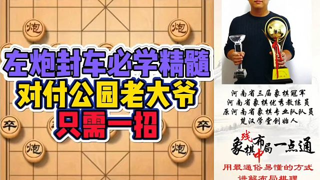 左炮封车必学精髓，对付公园老大爷只需一招！如何快速提升象棋水平系统学棋？少走弯路，真心教棋，带你上业