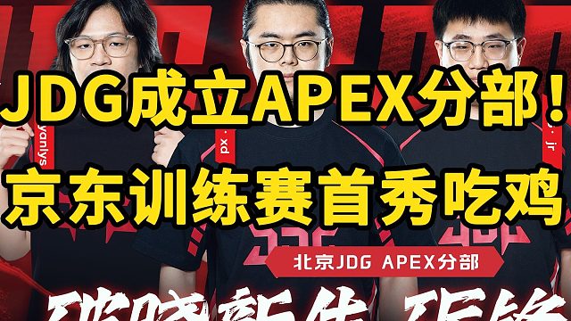JDG成立Apex分部签约XNY，职业训练赛首秀吃鸡