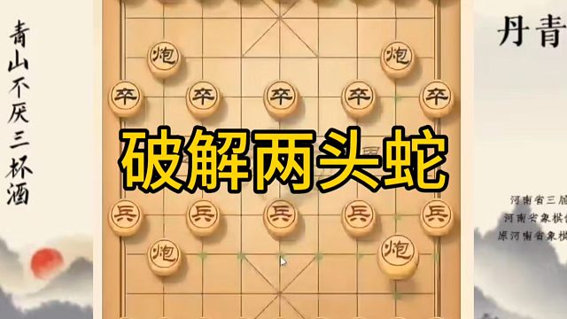 河南省冠军黄丹青讲棋，象棋怎么学，象棋教学，破解两头蛇，讲解棋理，系统学习象棋。