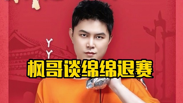 枫哥：我本来准备让绵绵打4的呀，我又不让他打3！分虽然没用，但是你能上到14000，最起码你踏马有水