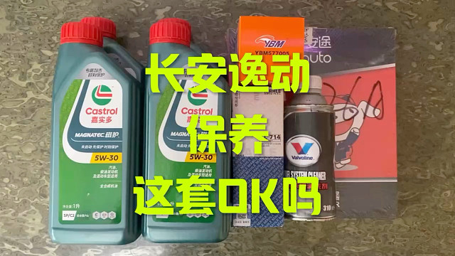 长安逸动保养 嘉实多磁护奈斯