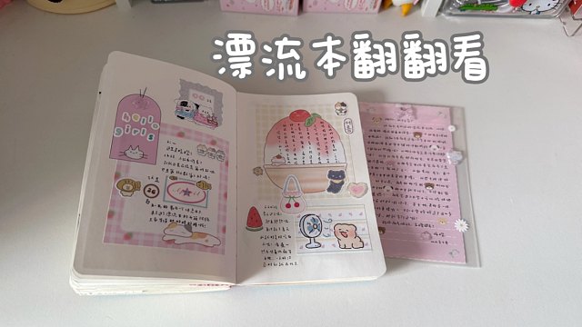 「漂流本翻翻看」记录第一次参加的漂流本活动呀！唠嗑版～