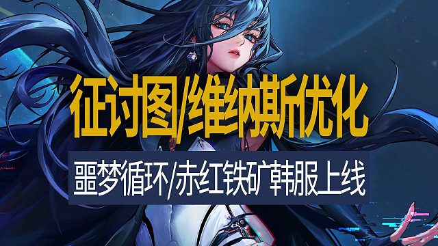 【八爪鱼】DNF韩服正式服20250514更新　(征讨图与维纳斯优化/噩梦循环+赤红铁矿韩服正式上线