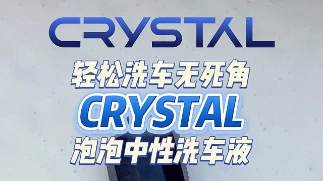 【New Crystal】泡泡中性洗车液