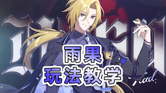 【绝区零】雨果上手玩法攻略教学！速切超高倍率核爆输出位