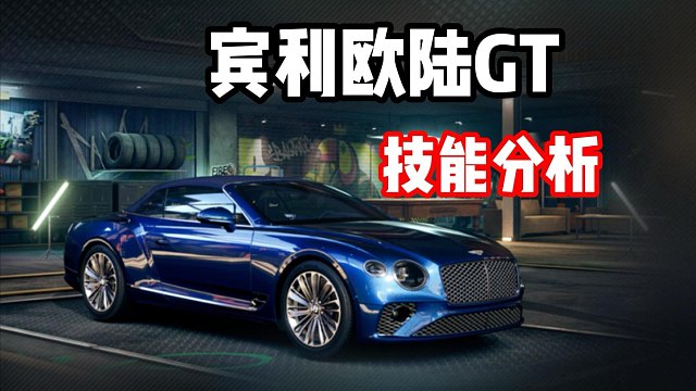 零氪党的福利来啦！宾利欧陆GT上线热湾！首台免费！