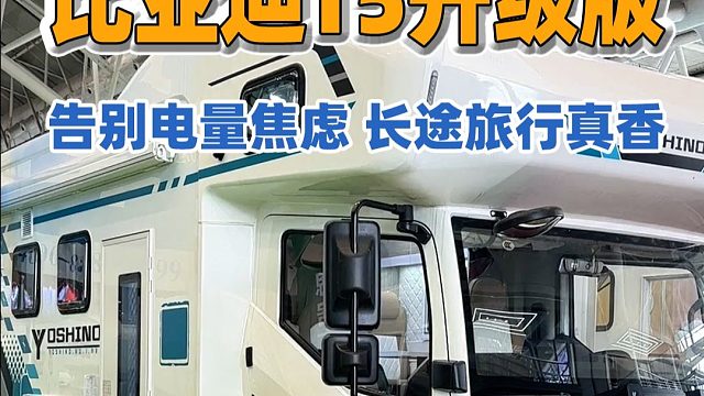 告别电量焦虑！比亚迪T5混动房车：55度电，生活电随便用，侧拓展更是堪比移动别墅