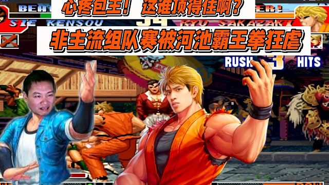 心疼包王！非主流组队赛被河池霸王拳狂虐，这谁顶得住啊？