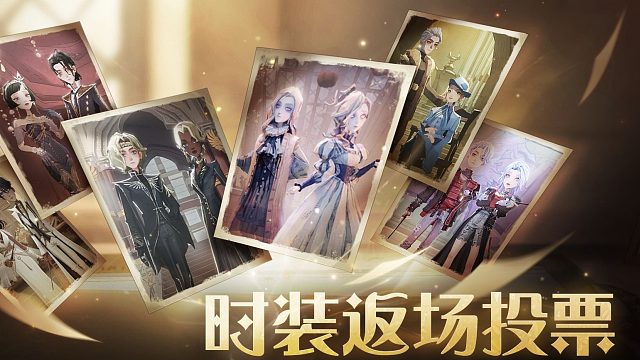 ✦心动选择·时装返场投票开启✦