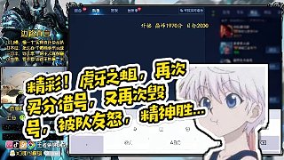 【明凱】精彩！虎牙之蛆，再次買(mǎi)分借號(hào)，又再次毀號(hào)，被隊(duì)友怒，精神勝利