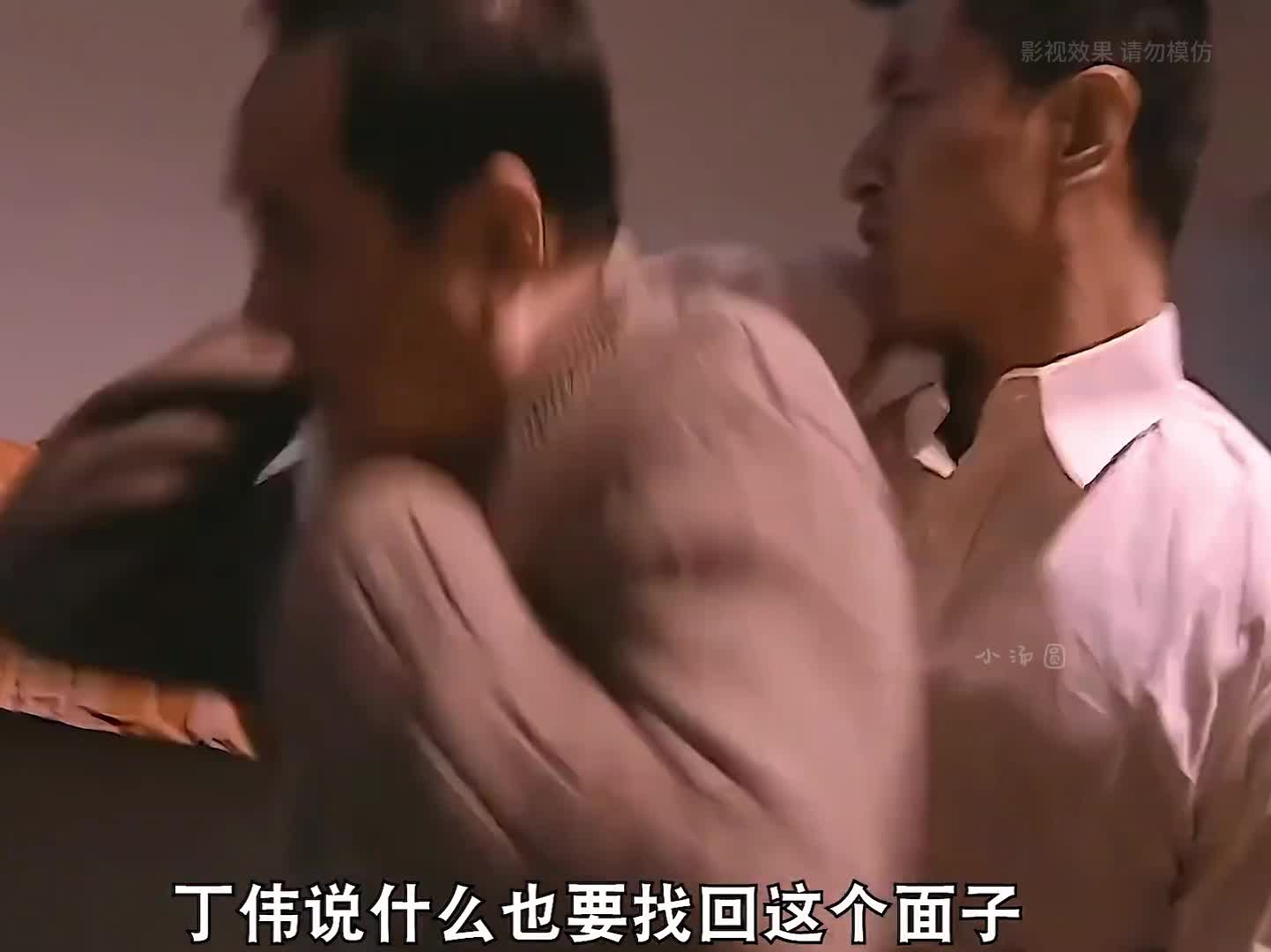 29-丁伟被浇了一脸童子尿