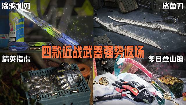 【暗区突围】 四款近战武器强势回归，有你的心头好么？