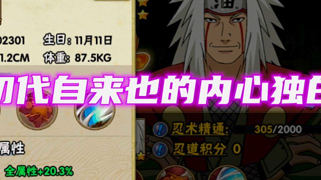 自来也的内心独白