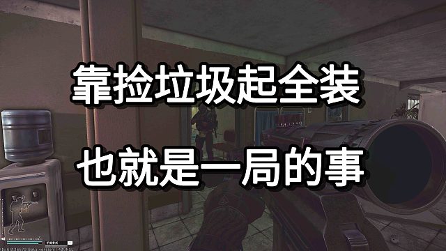 靠捡垃圾起全装 也就是一局的事
