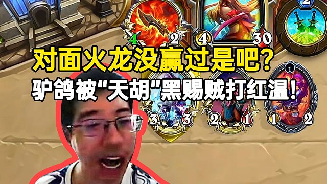 驴鸽被“天胡”黑赐贼打红温：对面这火龙没赢过是吧
