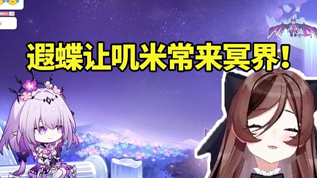 自由魂看走进星穹遐蝶让叽米常来冥界当场难绷：能说出这句话也太搞笑了！