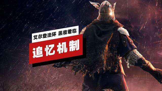 【IGN独家】《艾尔登法环 黑夜君临》追忆机制详解