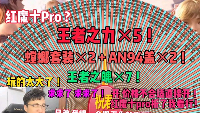 直接折红魔十pro！这波七把王魄五把王力两把AN盖有着阿浩难受喽！