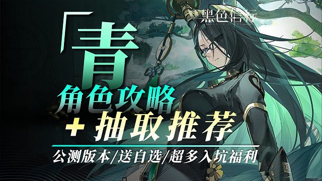 【黑色信标】水元素大C「青」！角色抽取推荐+攻略！刚公测就直接进轮椅时代！