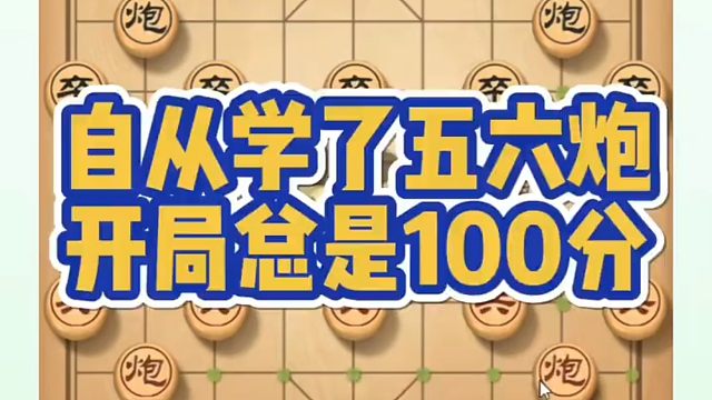 自从学了五六炮，开局总是100分，如何快速提升象棋水平系统学棋？如何学习布局、中局、残局？真心教棋，
