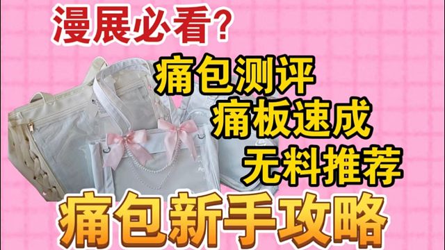 我不会放弃背痛包的！漫展痛包测评请看！