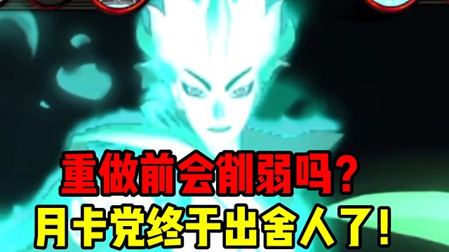 月卡党应该都出舍人了，不知道在重做前会不会给这数值怪削弱一下