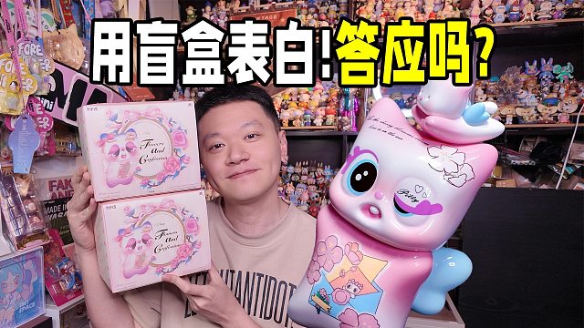 我用Pitty盲盒向你告白的话，会成功吗？！